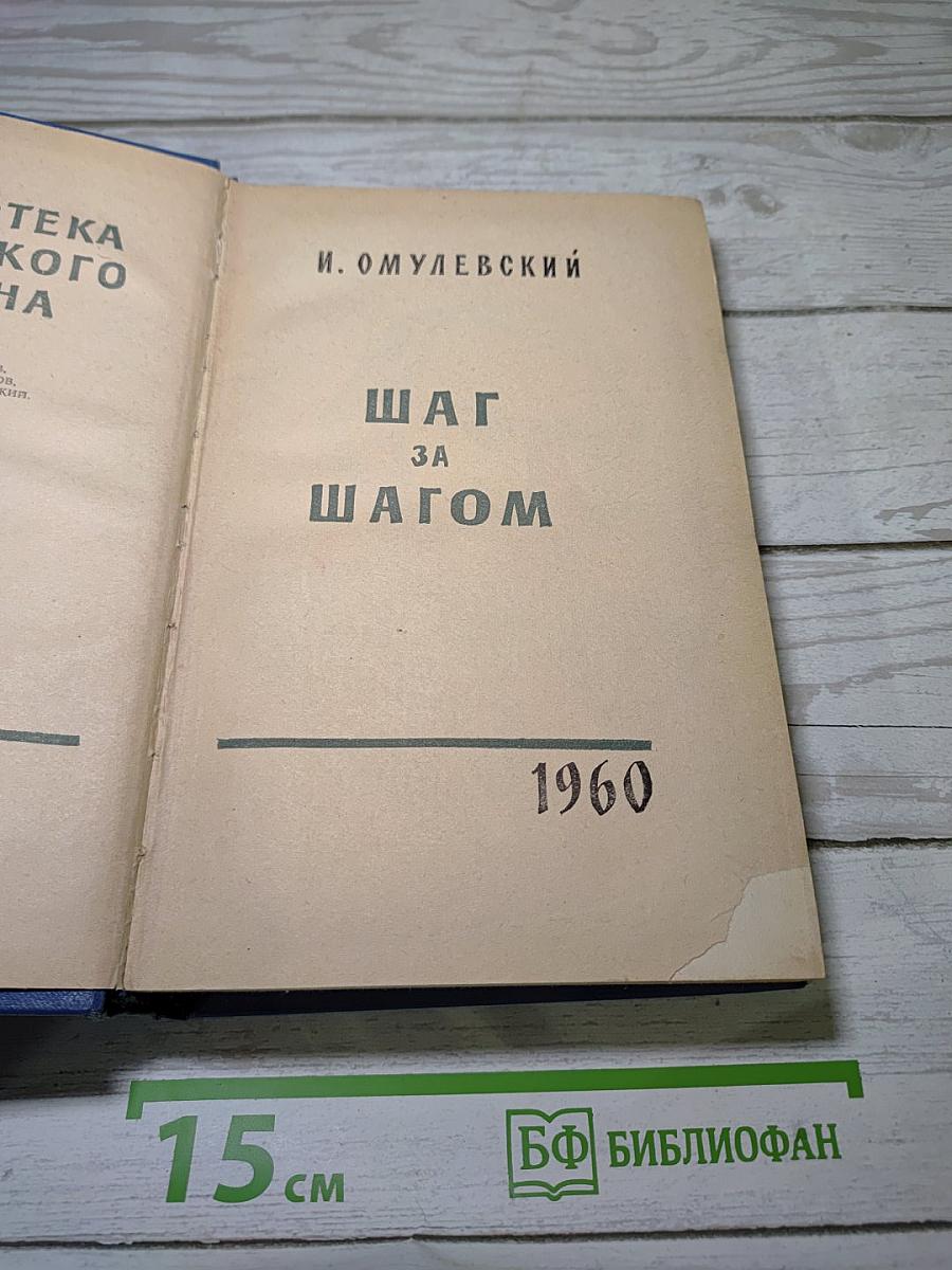 Шаг за шагом