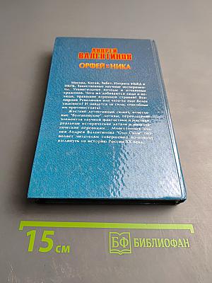 Орфей и Ника