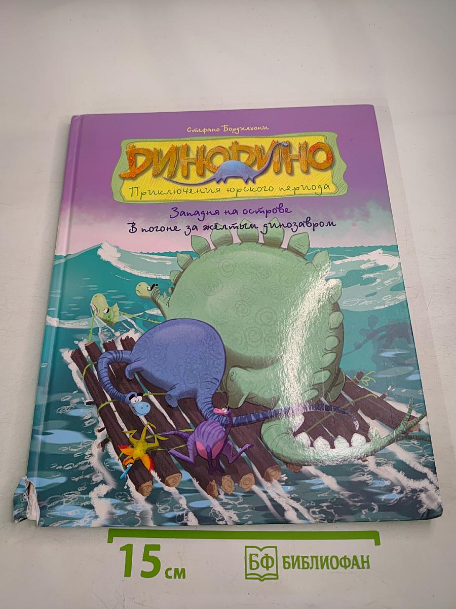 ДиноДино. Приключения юрского периода. Западня на острове. В погоне за жёлтым динозавром