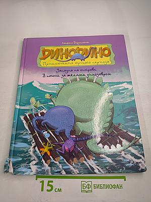 ДиноДино. Приключения юрского периода. Западня на острове. В погоне за жёлтым динозавром