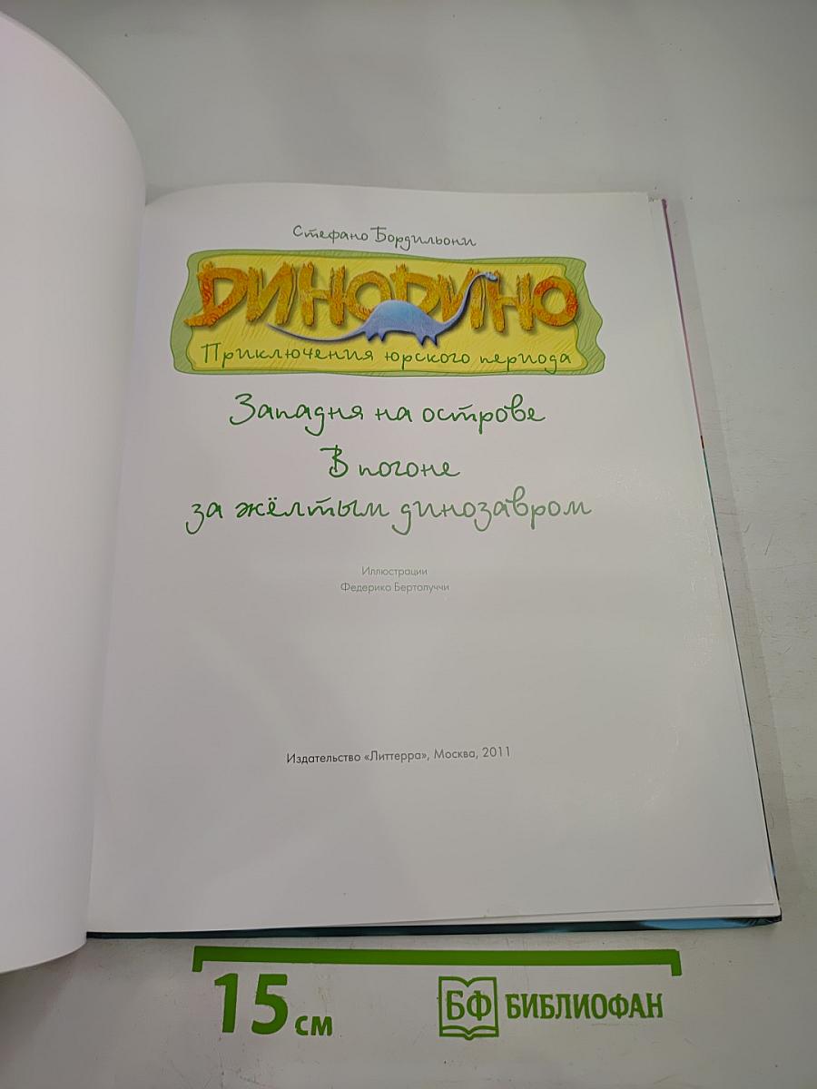 ДиноДино. Приключения юрского периода. Западня на острове. В погоне за жёлтым динозавром