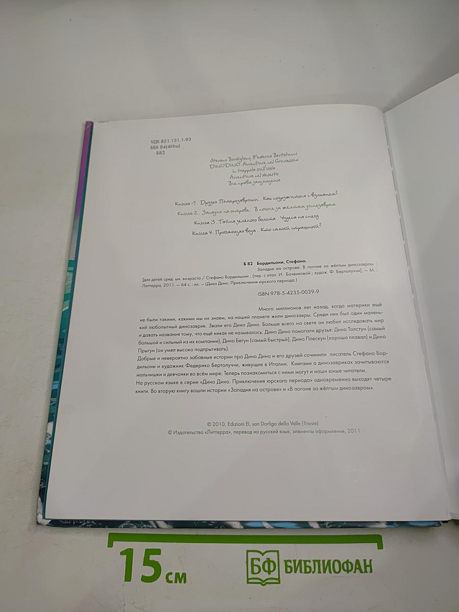 ДиноДино. Приключения юрского периода. Западня на острове. В погоне за жёлтым динозавром