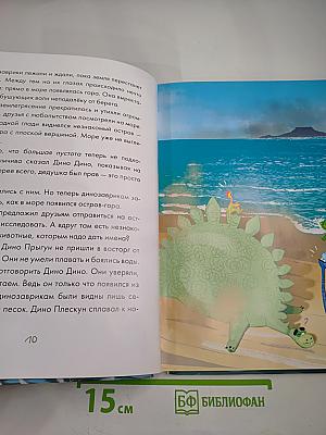 ДиноДино. Приключения юрского периода. Западня на острове. В погоне за жёлтым динозавром