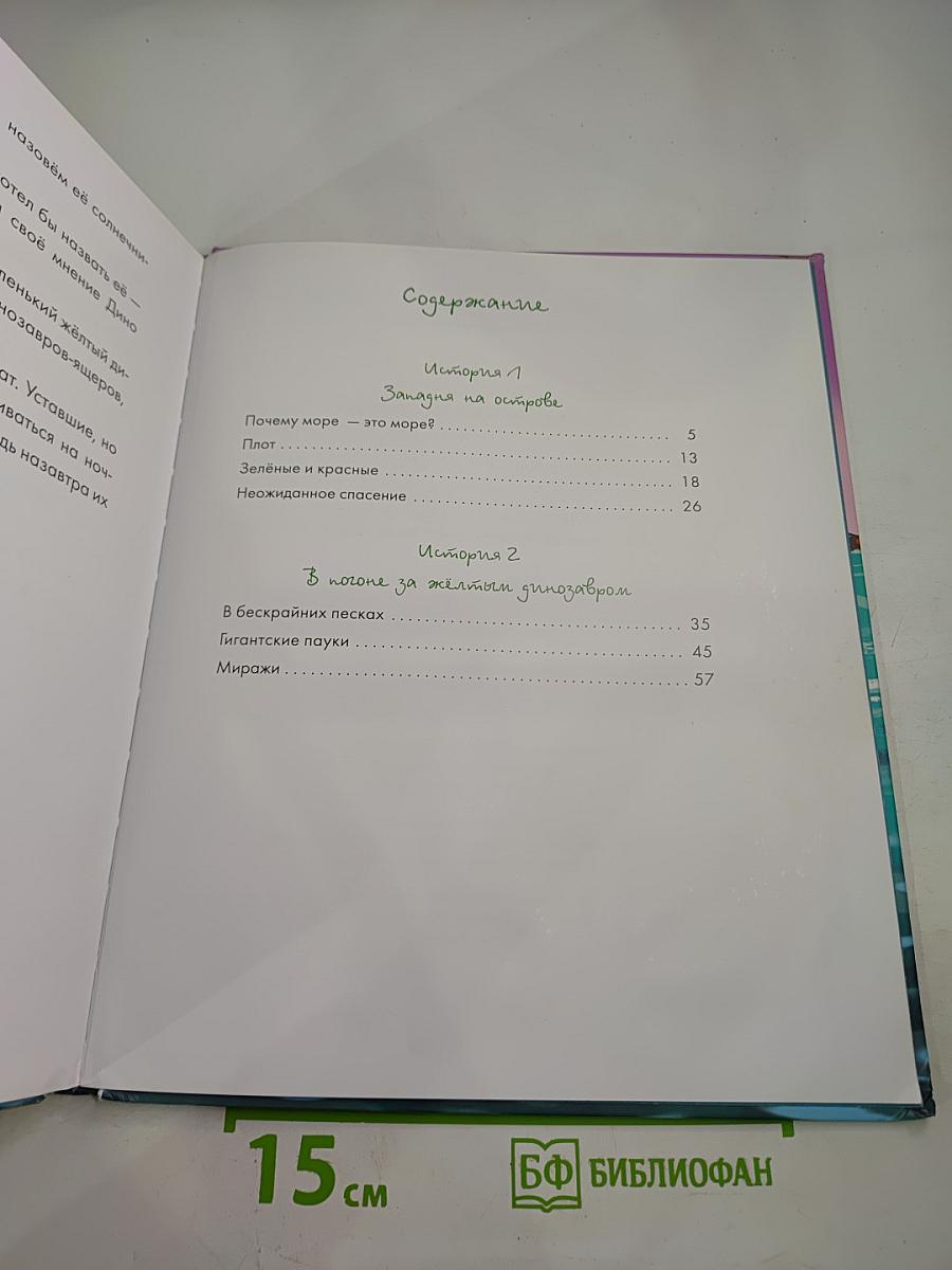 ДиноДино. Приключения юрского периода. Западня на острове. В погоне за жёлтым динозавром