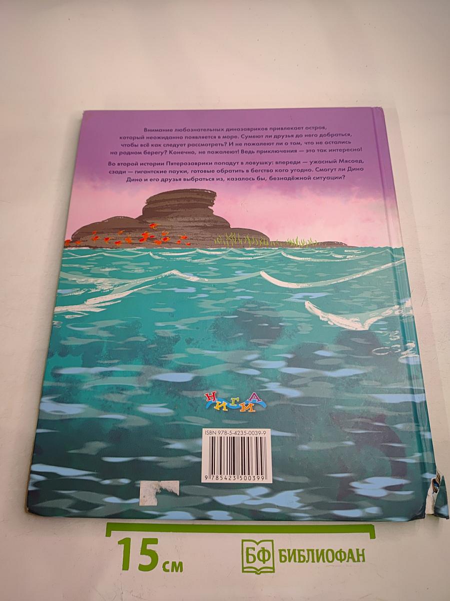 ДиноДино. Приключения юрского периода. Западня на острове. В погоне за жёлтым динозавром