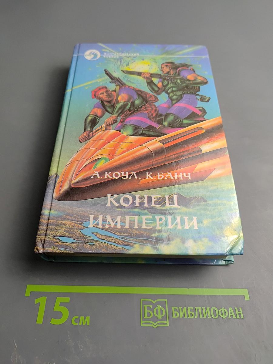 Конец Империи