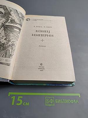 Конец Империи