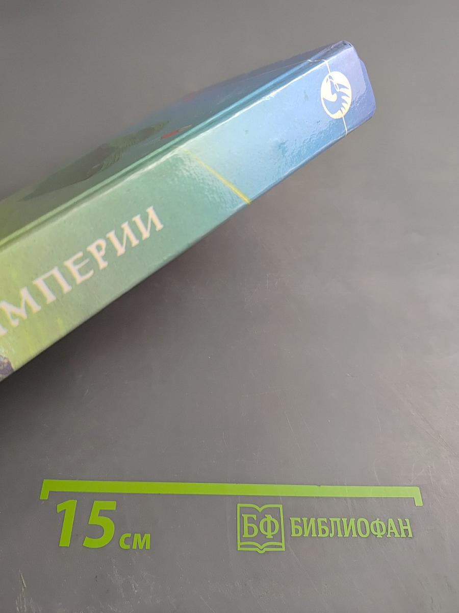 Конец Империи