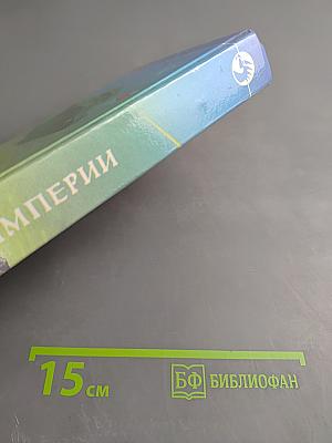 Конец Империи