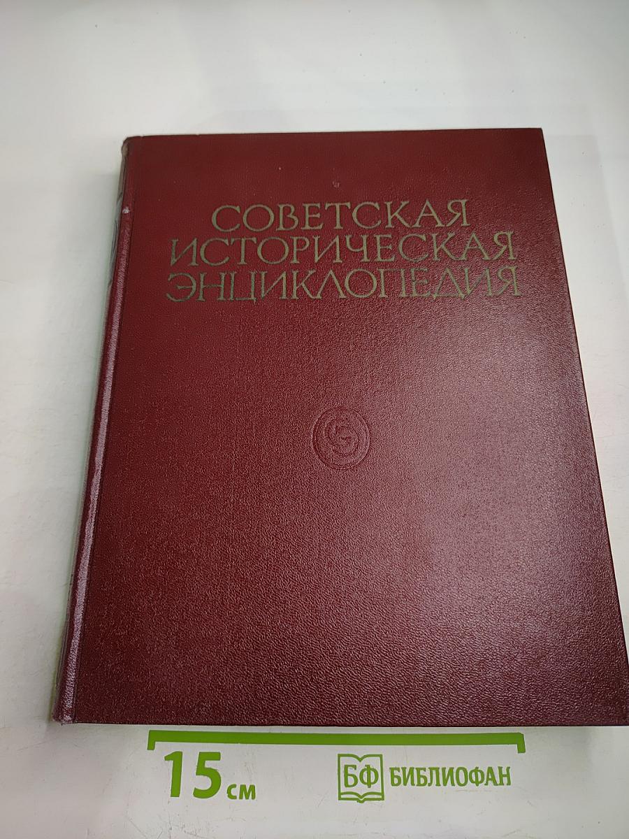 Советская историческая энциклопедия. Том 10