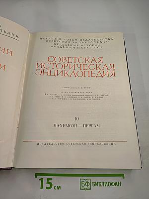 Советская историческая энциклопедия. Том 10