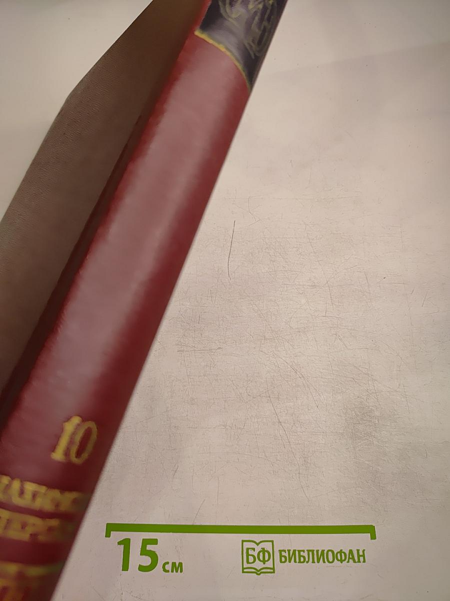 Советская историческая энциклопедия. Том 10