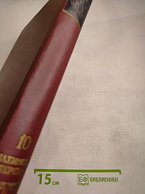 Советская историческая энциклопедия. Том 10