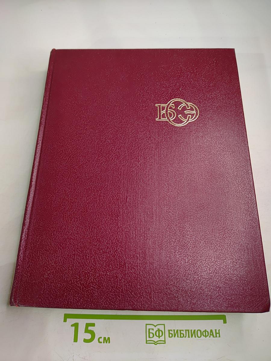 Большая Советская Энциклопедия. Том 8: Дебитор – Эвкалипт