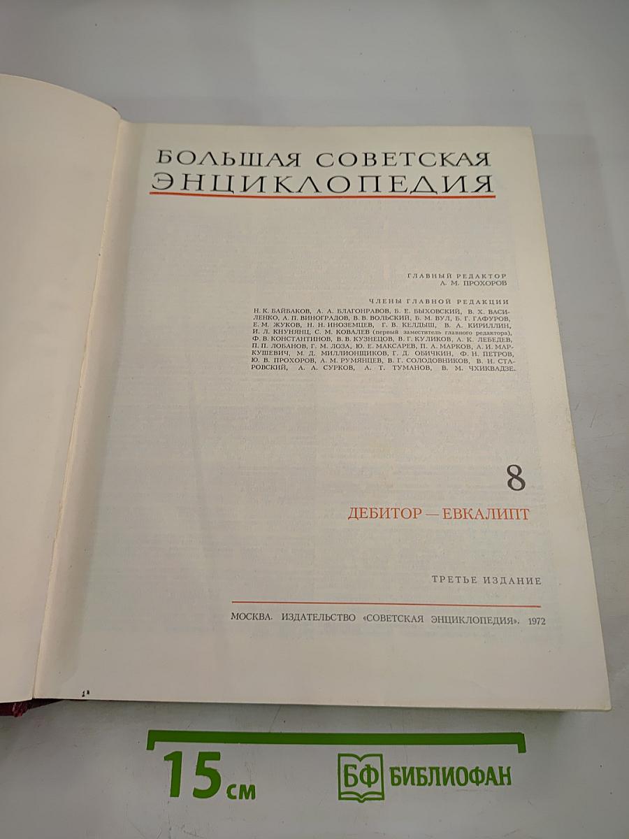 Большая Советская Энциклопедия. Том 8: Дебитор – Эвкалипт