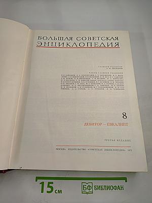 Большая Советская Энциклопедия. Том 8: Дебитор – Эвкалипт