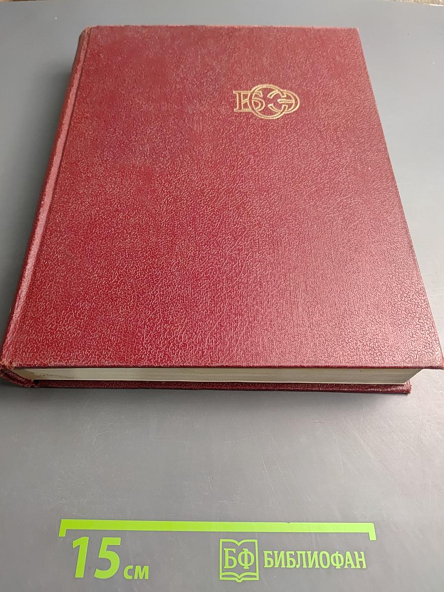 Большая Советская Энциклопедия. Том 6: Газлифт — Гоголево