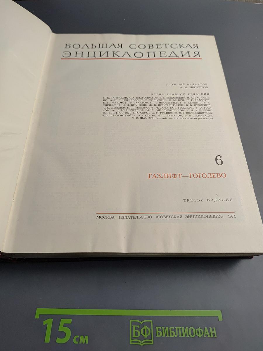 Большая Советская Энциклопедия. Том 6: Газлифт — Гоголево