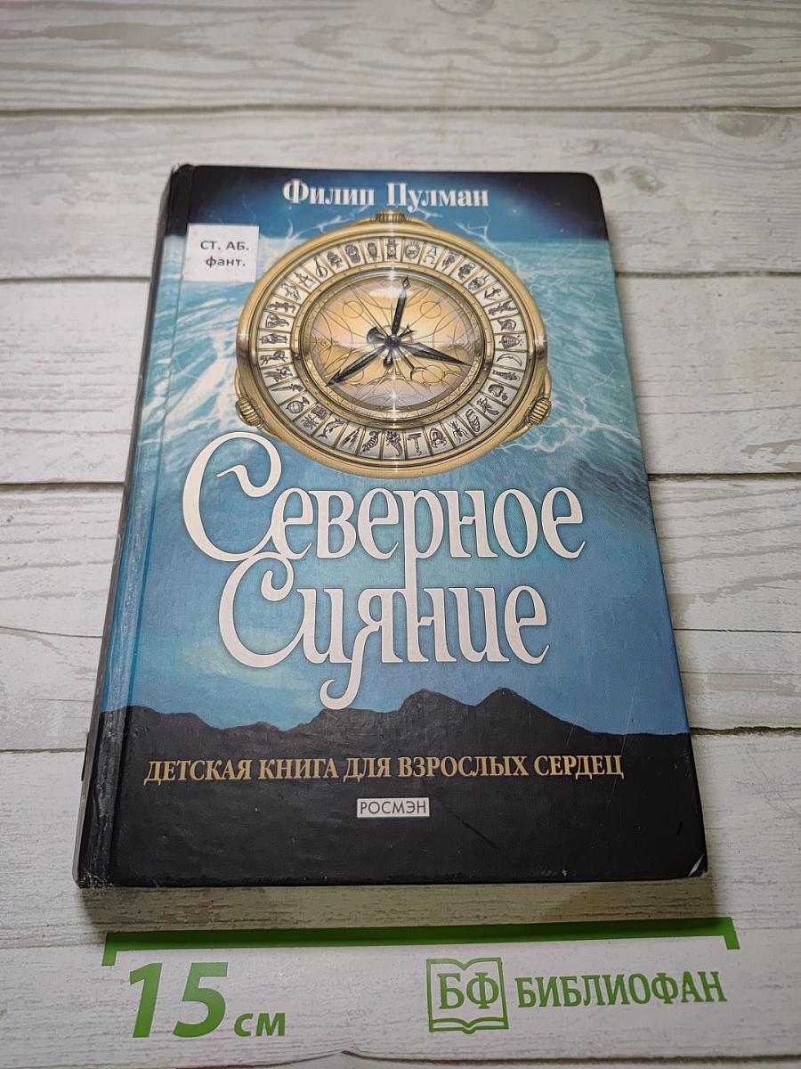Северное Сияние