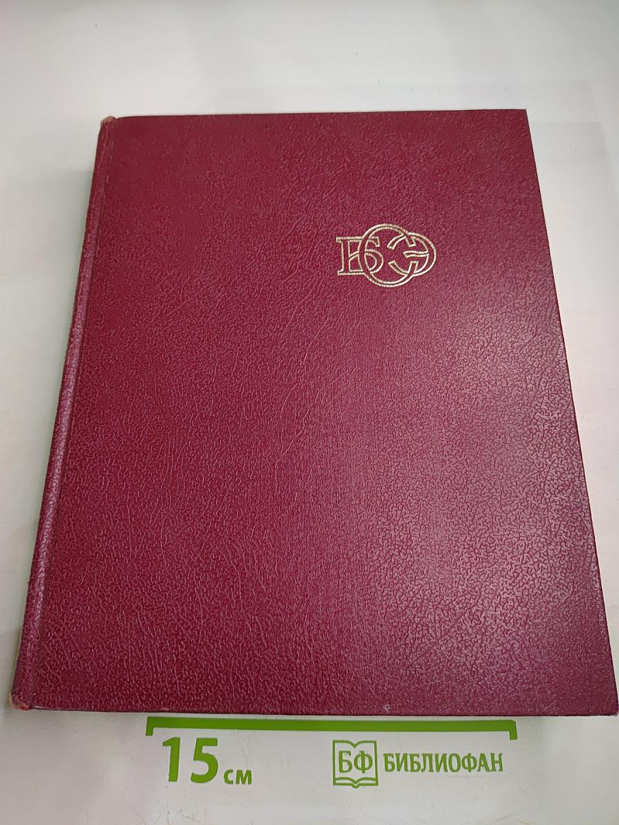 Большая Советская Энциклопедия. Том 7. Гоголь—Дебют