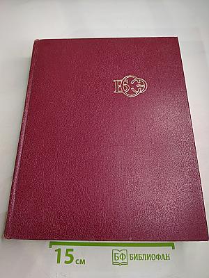 Большая Советская Энциклопедия. Том 7. Гоголь—Дебют