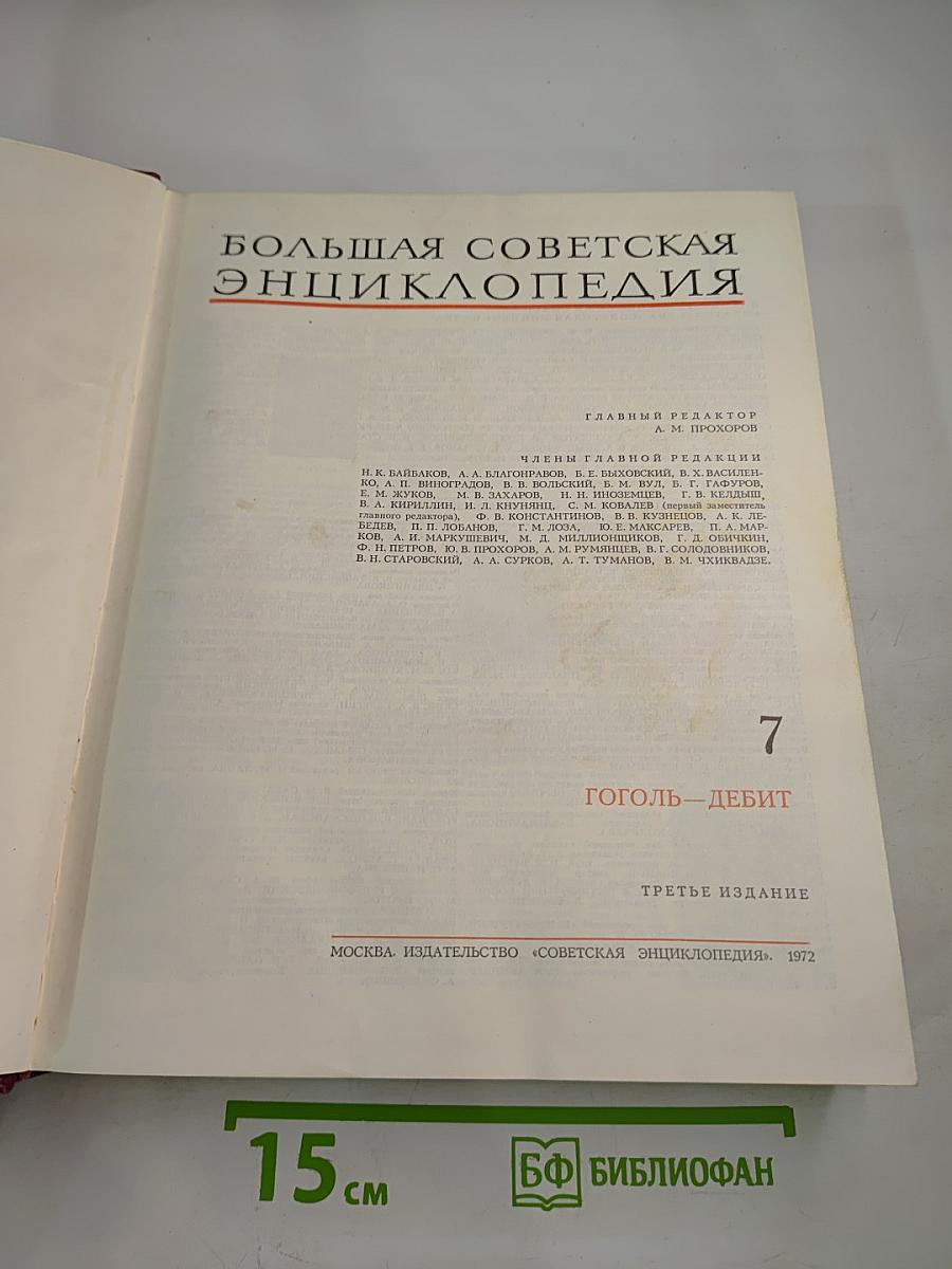 Большая Советская Энциклопедия. Том 7. Гоголь—Дебют