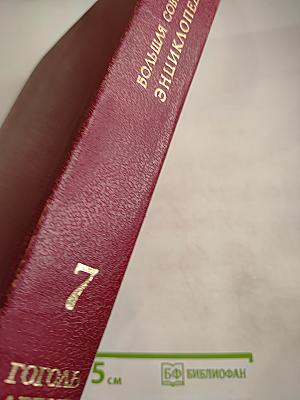 Большая Советская Энциклопедия. Том 7. Гоголь—Дебют