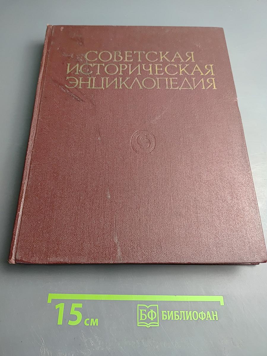 Советская историческая энциклопедия. Том 12. Репарации — Славяне