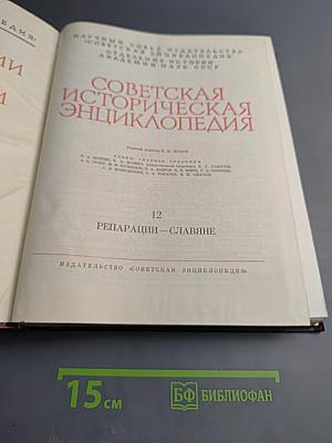 Советская историческая энциклопедия. Том 12. Репарации — Славяне