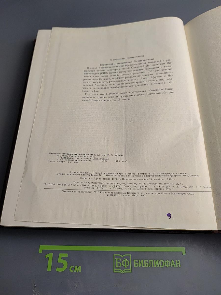Советская историческая энциклопедия. Том 12. Репарации — Славяне