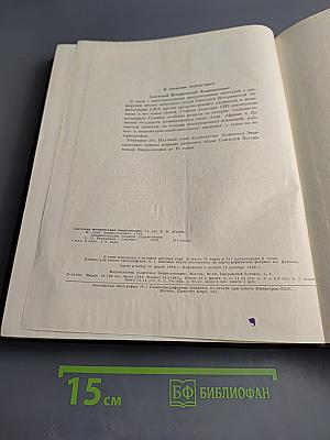 Советская историческая энциклопедия. Том 12. Репарации — Славяне