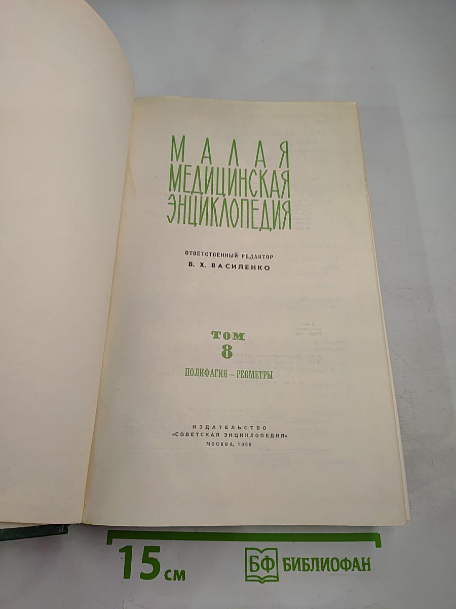 Малая медицинская энциклопедия. Том 8: Полифагия - Реометры