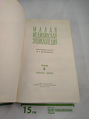 Малая медицинская энциклопедия. Том 8: Полифагия - Реометры