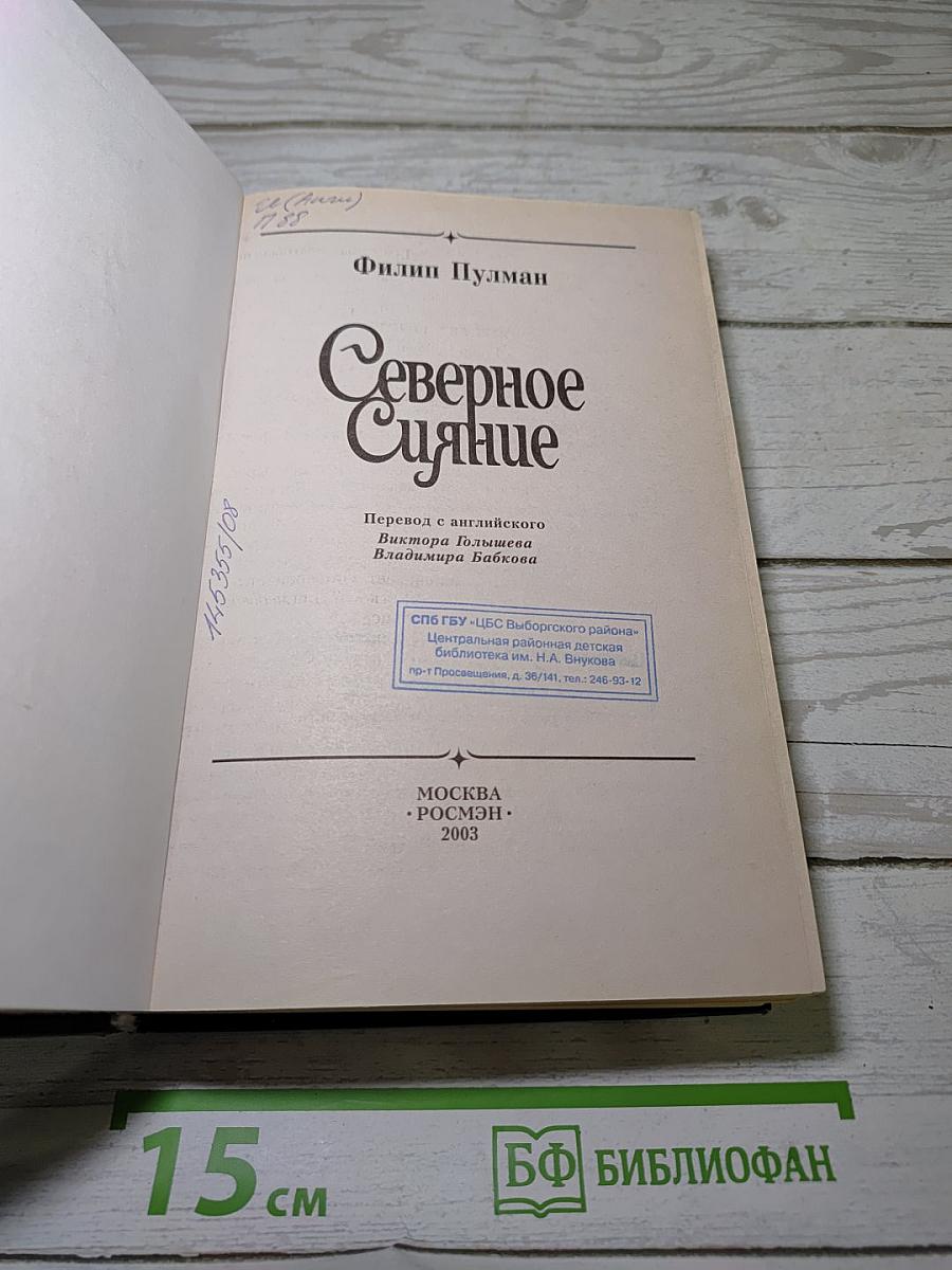Северное Сияние