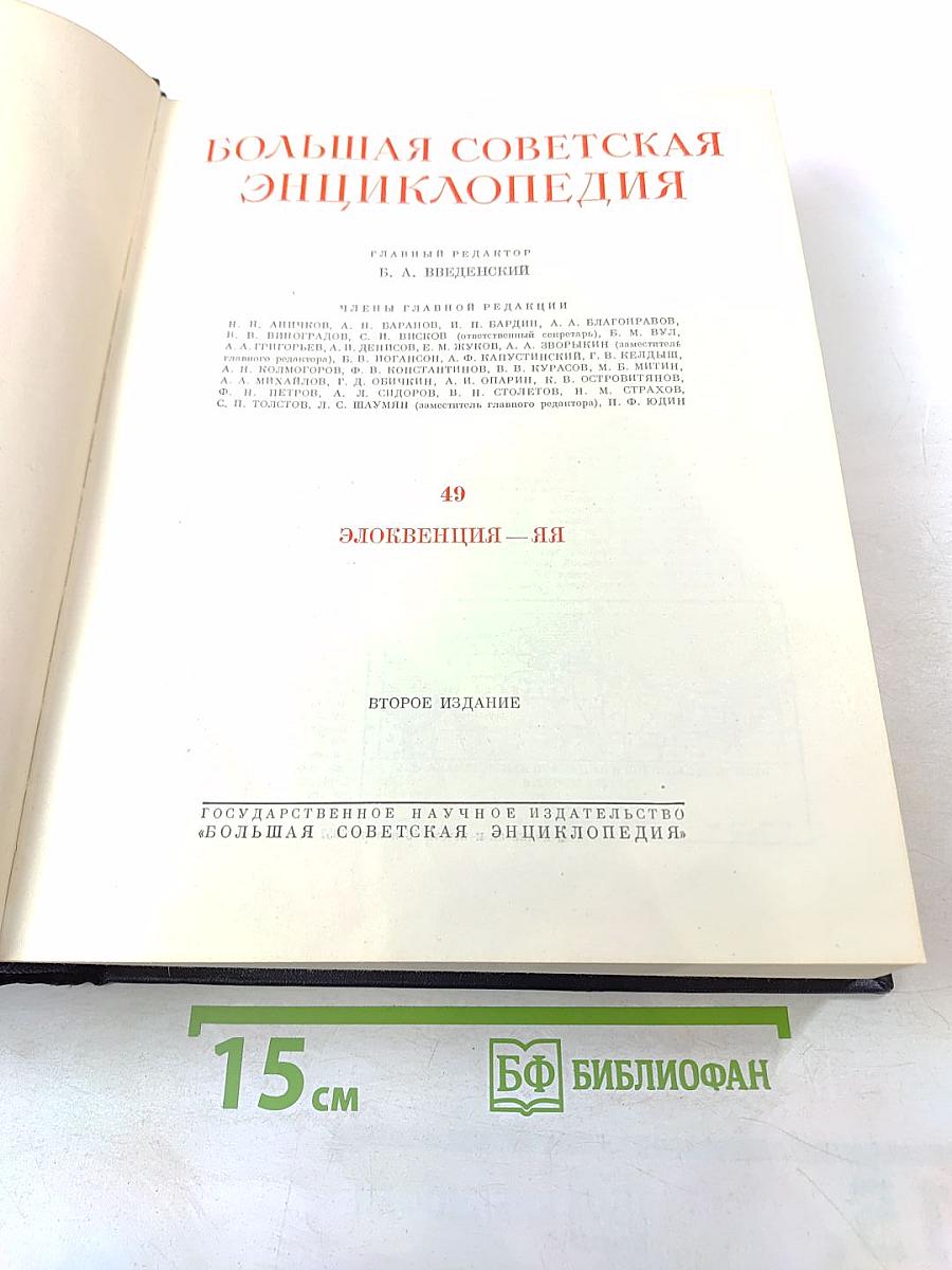 Большая Советская Энциклопедия. Том 49: Элоквенция - Яя