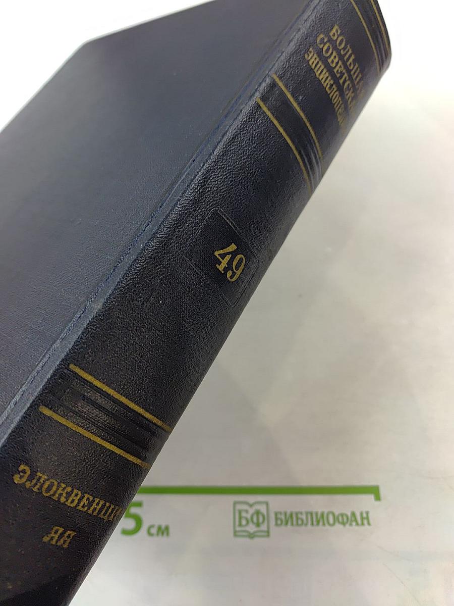 Большая Советская Энциклопедия. Том 49: Элоквенция - Яя