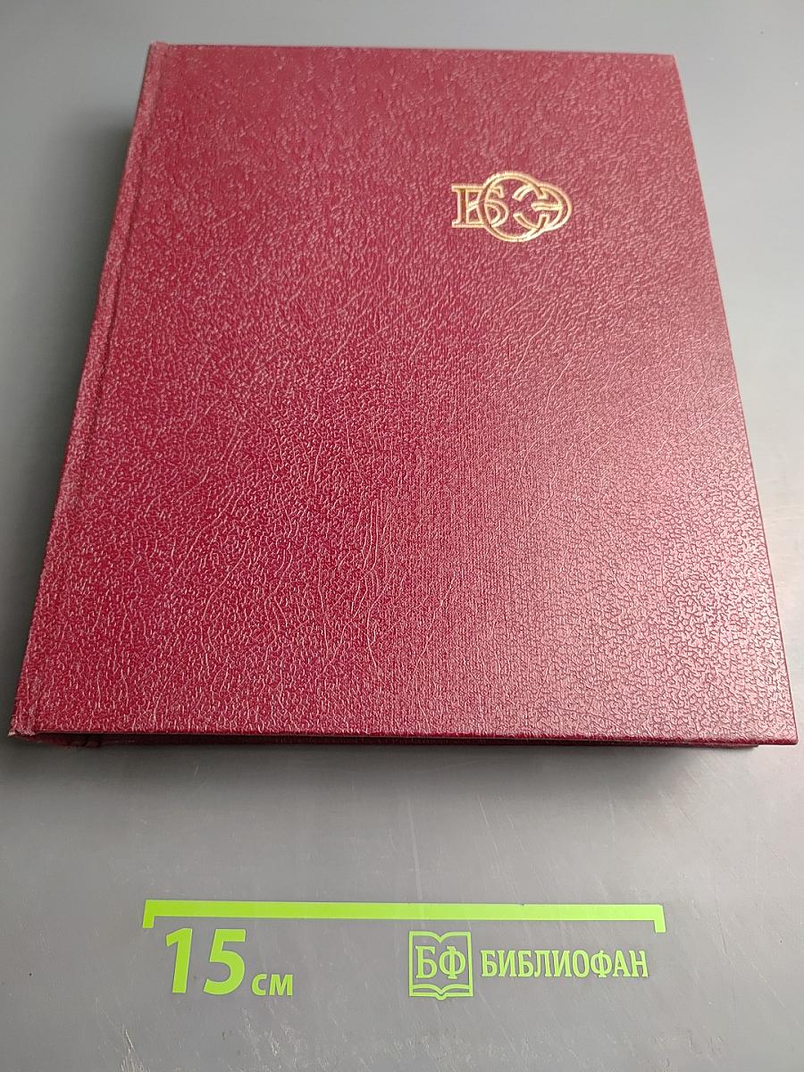 Большая Советская Энциклопедия. Том 23. Сафлор-Соан