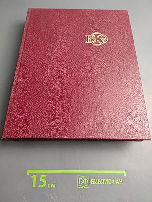 Большая Советская Энциклопедия. Том 23. Сафлор-Соан