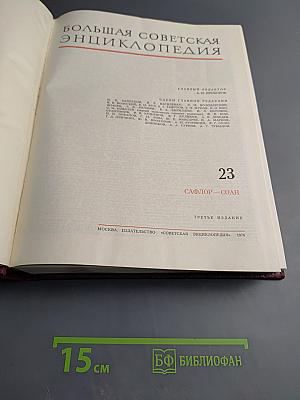 Большая Советская Энциклопедия. Том 23. Сафлор-Соан