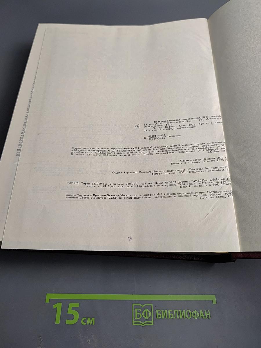 Большая Советская Энциклопедия. Том 23. Сафлор-Соан