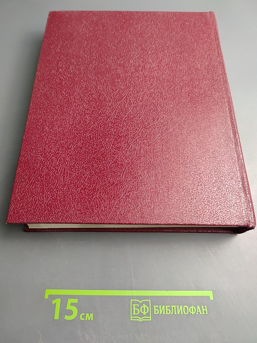 Большая Советская Энциклопедия. Том 23. Сафлор-Соан