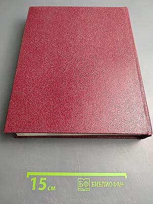 Большая Советская Энциклопедия. Том 23. Сафлор-Соан