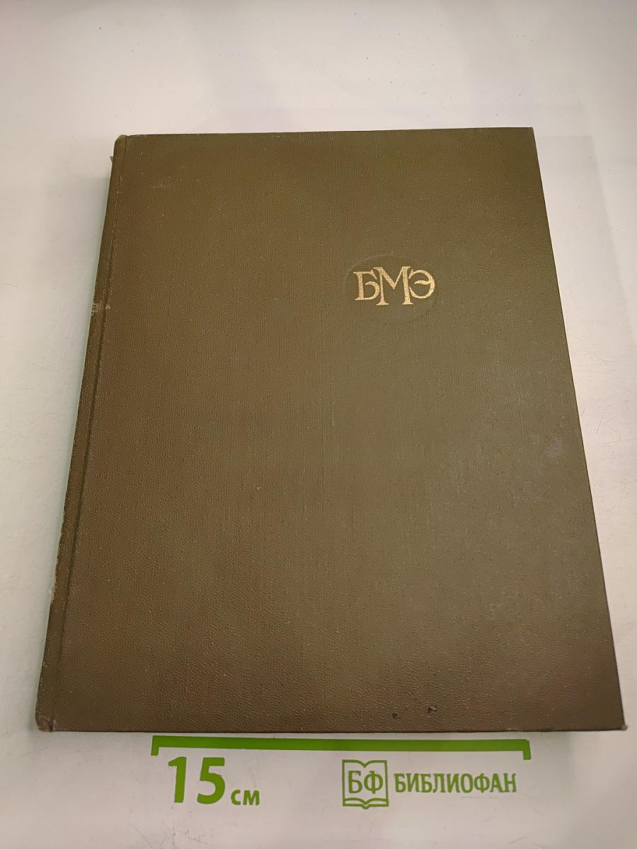Большая Медицинская Энциклопедия. Том 28. Эконо - Ящур