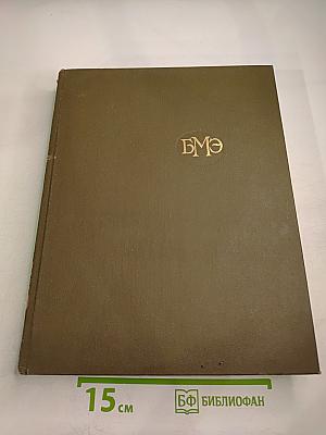 Большая Медицинская Энциклопедия. Том 28. Эконо - Ящур