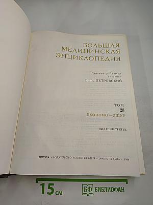 Большая Медицинская Энциклопедия. Том 28. Эконо - Ящур