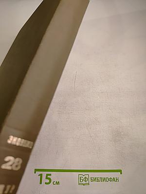 Большая Медицинская Энциклопедия. Том 28. Эконо - Ящур