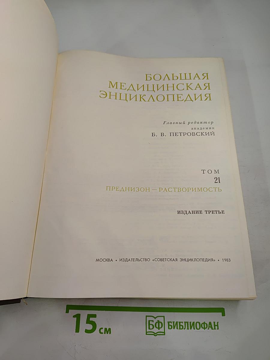 Большая медицинская энциклопедия. Том 21. Преднизон – Растворимость