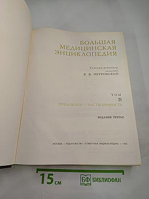 Большая медицинская энциклопедия. Том 21. Преднизон – Растворимость