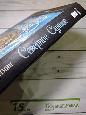Северное Сияние
