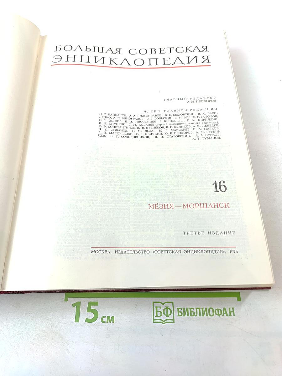 Большая Советская Энциклопедия. Том 16. Мезия - Моршанск